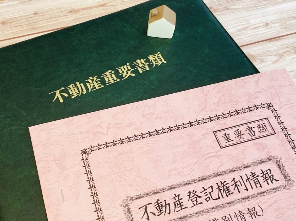 不動産権利情報などの重要書類