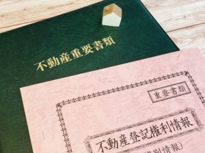 不動産権利情報などの重要書類