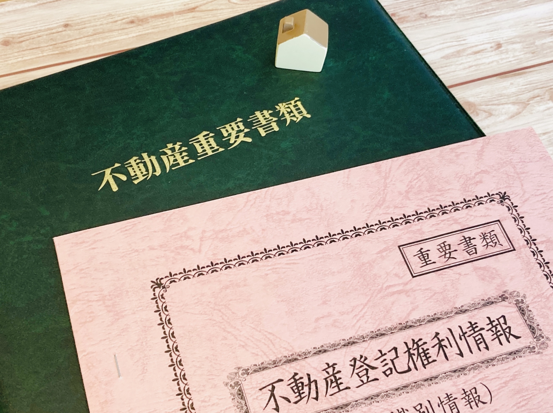 不動産権利情報などの重要書類